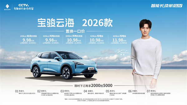 宝骏云海2026款焕新上市：置换一口价9.98万起！