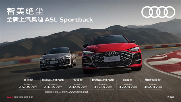 全新上汽奥迪A5L Sportback正式上市，限时臻享价25.99万元起