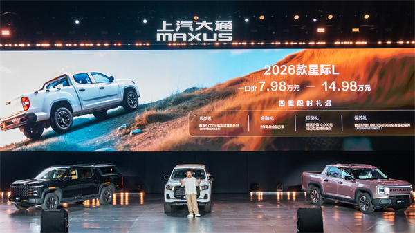 售价7.98万元起，全场景自由时代开启！2026星际皮卡家族携星栈平台定义行业新标杆