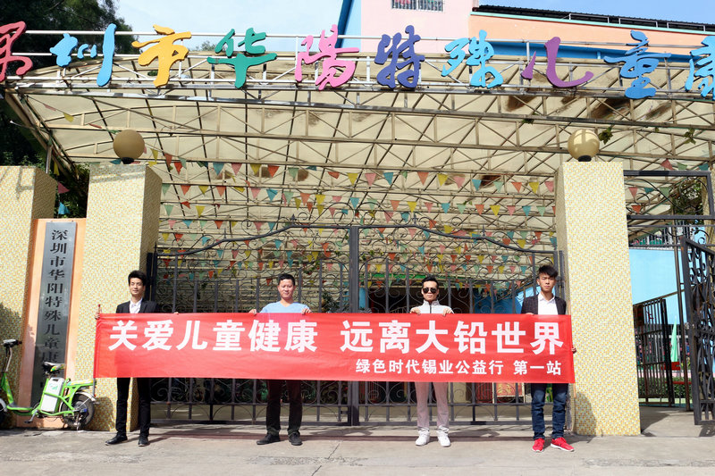 关爱儿童健康，远离大铅世界-波胆网站公益行